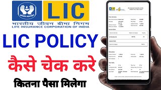 lic policy check kaise kare । lic status check with policy number [upl. by Aicarg]