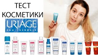 ОБЗОР косметики URIAGE ★ Мицеллярная вода пенки маска и кремы для лица ★ ТЕСТ в РЕАЛЬНОМ ВРЕМЕНИ [upl. by Hufnagel]