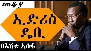 Sheger Mekoya  Idriss Déby የቻዱ ፕሬዝዳንት ኢድሪስ ዴቢ በእሸቴ አሰፋ Eshete Assefa [upl. by Yzzo848]