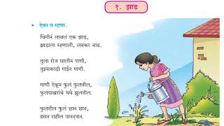 4th Std Marathi Poem Jhad  कविता झाड [upl. by Buskirk]