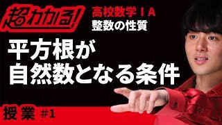 平方根が自然数となる条件【超わかる！高校数学Ⅰ・A】～授業～整数の性質＃１ [upl. by Notaek]