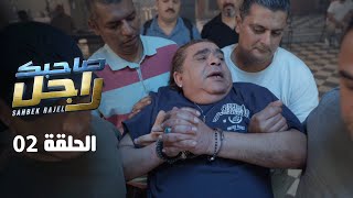 EP 02 Sahbek Rajel  الحلقة 02  صاحبك راجل  Offert par Rakshatn [upl. by Neenahs743]