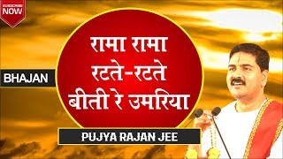 रामा रामा रटते रटते बीती रे उमरिया quot Rama Rama Ratate Rataequot Bhajan  Shri Ram Katha by Rajan Jee [upl. by Brenza]