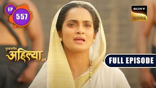 Ahilya का न्याय  Punyashlok Ahilyabai  Ep 557  Full Episode  21 Feb 2023 [upl. by Lemhaj23]