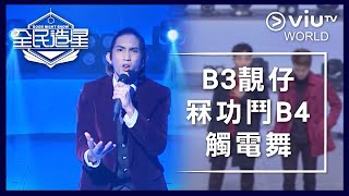 《全民造星》EP 31  B3靚仔冧功鬥B4觸電舞 [upl. by Naot]