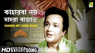 Kaharba Noy Dadra Bajao  Sanyasi Raja  Bengali Movie Song  Manna Dey [upl. by Tichon]