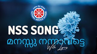 NSS Song  മനസ്സ് നന്നാവട്ടെ Lyrics  എൻഎസ്എസ് ഗീതം  Manassu Nannavatte Lyrics  NSS geetham [upl. by Arayc179]