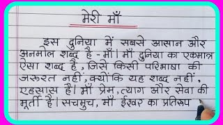 Meri maa par nibandhHindi essay on my motherMy Mother essay in Hindi मेरी माँ पर निबंध हिंदी में [upl. by Anna-Diana308]