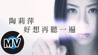 陶莉萍  好想再聽一遍 官方版MV [upl. by Coffee]