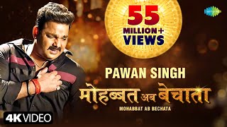 Video  Pawan Singh  मोहब्बत अब बेचाता  Bhojpuri Gana  Mohabbat Ab Bechata  Bhojpuri New Song [upl. by Assiralk]