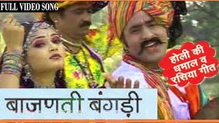 Rajasthani Holi Songs  Bajanti Bangadi  Hit Prakash Gandhi Pushpa Sankhla Fagan Dhamal [upl. by Bumgardner]