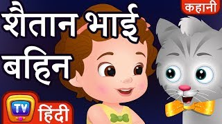 शैतान भाई बहिन The Sneaky Siblings  Hindi Kahaniya  Moral Stories for Kids  ChuChu TV [upl. by Ahter]