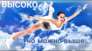 Алина Загитова  Alina Zagitova  Высоко Но можно выше [upl. by Bunker]