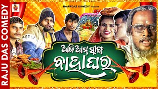 ଆଜି ଆମ ସାଙ୍ଗ ଵାହାଘର Odia Comedy  Raju Das Comedy [upl. by Sara-Ann]