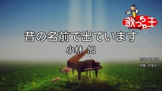 【カラオケ】昔の名前で出ています  小林旭 [upl. by Tnattirb]