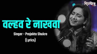 Valhav Re Nakhwa Lyrics  Aai Bapachi Ladachi Lek  Prajakta Shukre  Marathi Lyrical Song [upl. by Thevenot]