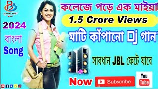 কলেজে পড়ে এক মাইয়া  College pore ek maiya 2024 Dj Song [upl. by Acinonrev441]