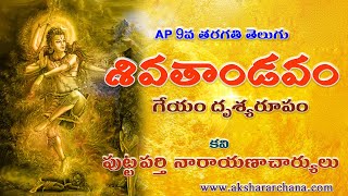 SIVA THANDAVAM 9TH CLASS TELUGU LESSON ANDHRA PRADESH [upl. by Tuhn728]