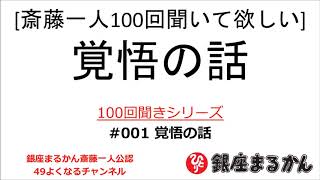 【公式】斎藤一人100回聞きシリーズ 「覚悟の話」001 [upl. by Aigneis]