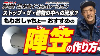 【もりおしゃちょーおすすめ 陣笠の作り方】株式会社大島インシュレーション チャンネル [upl. by Ellissa]