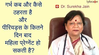 गर्भ कब और कैसे ठहरता है और पीरियड्स के कितने दिन बाद गर्भ ठहरता है यहाँ जानिए  Dr Surekha Jain [upl. by Lowson]