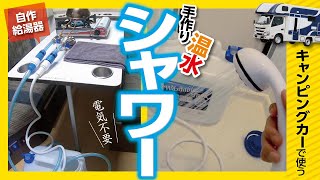 【キャンピングカー】に温水自作シャワーを設置する方法 [upl. by Inglis]