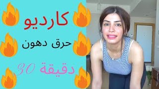 cardio burn fat حرق دهون تمارين كارديو ٣٠ دقيقة [upl. by Annohs]