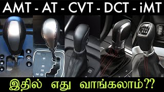 AMT  AT  CVT  DCT  iMT  Which to Choose  MotoWagon  Tamil [upl. by Treblig]