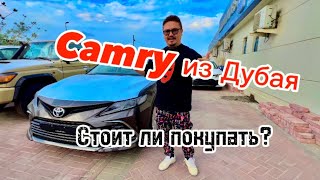 Camry из Дубая Стоит ли покупать [upl. by Ulphi]