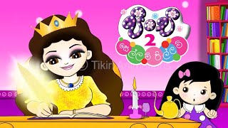 Pinchi 2 quotSellam Pillamquot Clip 24 Kathandara kumari song  Tikiri Animations [upl. by Ylak137]