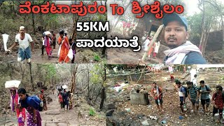 ವೆಂಕಟಾಪುರದಿಂದ ಶ್ರೀಶೈಲಕ್ಕೆ ಪಾದಯಾತ್ರೆ  55Km Trucking IN Nalamala Forest  Srisailam Padayatra 2022 [upl. by Enirehtac448]