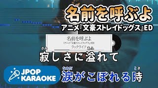 歌詞・音程バーカラオケ練習用 ラックライフ  名前を呼ぶよアニメ『文豪ストレイドッグス』ED 【原曲キー】 ♪ JPOP Karaoke [upl. by Dorine]