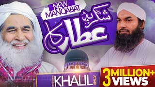 Shukria Attar Ka  Muhammad Khalil Attari  New Manqabat e Attar 2021  Naat Production Official [upl. by Akeinahs]