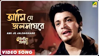 Ami Je Jalsaghare  Antony Firingee । Bengali Movie Song  Manna Dey [upl. by Goulet650]