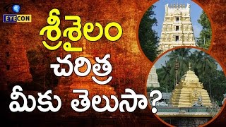 శ్రీశైలం చరిత్ర మీకు తెలుసా  History Behind Srisailam  Eyeconfacts [upl. by Latsryc]