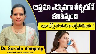 ఆస్తమా తగ్గాలంటే  Asthma Symptoms amp Treatment Telugu  Bronchial Asthma  Treatment Range Hospital [upl. by Orat]