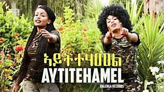 Eseyas Debesay Ft Danait Yohannes Semhar Yohannes  Aytitehamel  Eritrean Music 2017 [upl. by Aivonas]