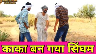 कजोड का धमाल  काका का कमाल No1 कजोड़ की Comedy  जोरदार मारवाड़ी हरियाणवी कॉमेडी Marwadimasti [upl. by Sparks]