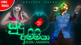 Sudu Ammiya  සුදු අම්මියා  Wasthi Productions Official Lyric Video [upl. by Haily]