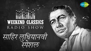 Weekend Classic Radio Show  Sahir Ludhianvi Special  Ae Mere Zohra Jabeen  Uden Jab Jab Zulfen [upl. by Ethe]