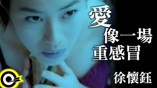 徐懷鈺 Yuki【愛像一場重感冒 Love is like a bad cold】Official Music Video [upl. by Jordan]