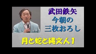 縄文人とは？ 武田鉄矢・今朝の三枚おろし [upl. by Canale649]