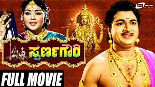 Swarna Gowri – ಸ್ವರ್ಣಗೌರಿ Kannada Full Movie  DrRajkumar  Krishna Kumari  Udaykumar [upl. by Amsirak972]