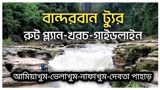 Bandarban Tour  Full Guideline  আমিয়াখুম নাফাখুম ভেলাখুম [upl. by Veronika]