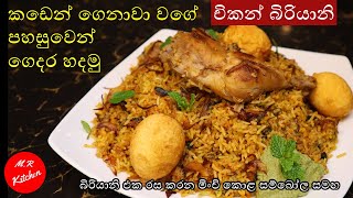 චිකන් බිරියානි පහසුවෙන් ගෙදර හදමුEasy chicken biriyani recipe by💓MR KITCHEN💓 [upl. by Ayatan663]