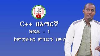 C in Amharic  Lecture  1  What is Computer [upl. by Elleuqram904]