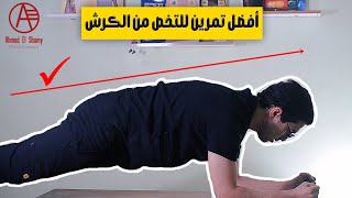 أفضل تمارين للتخلص من الكرش  تخلص من الكرش نهائياً  vacuum exercise amp plank exercise [upl. by Mackoff]