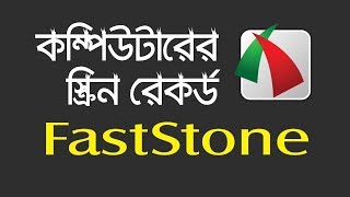 How to Install FastStone Capture  Computer Screen Recorder  Bangla Tutorial  Unique Conception [upl. by Akcebar]