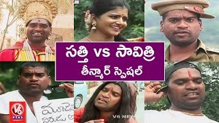 Bithiri Sathi Vs Savitri  Funny Conversation On Old Memories  Teenmaar News  V6 News [upl. by Gerardo]