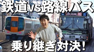 【過酷】路線バスvs鉄道乗り継ぎ対決旅！in京都 [upl. by Jarred]